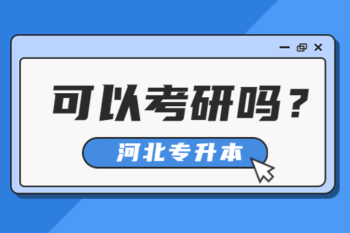 专科生可以参加考研吗？