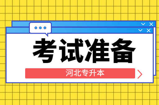 大一阶段该如何备考河北专升本考试？