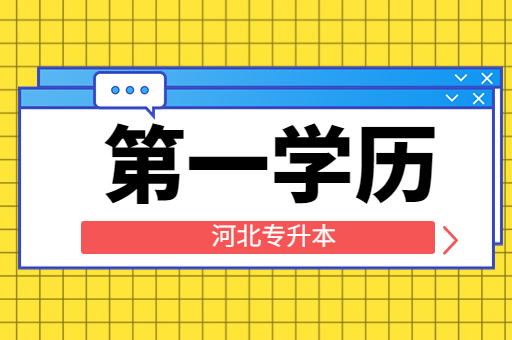 通过河北专升本考试后，能改变第一学历吗？