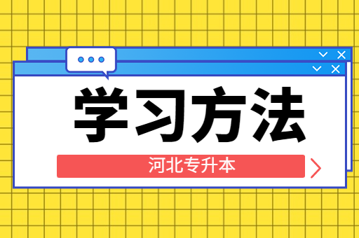 备考河北专升本考试时，如何克服拖延呢？