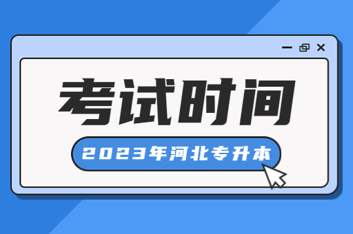 2023年河北专升本还会延期吗？