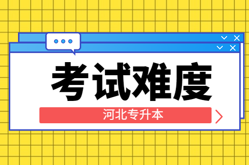 河北专升本考试难度上涨的原因是什么呢？