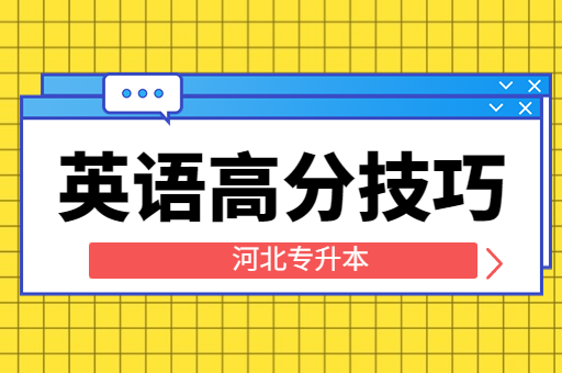 备考河北专升本公共课英语有什么高分的技巧呢？