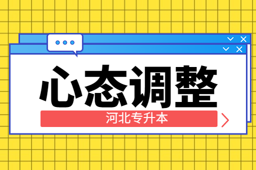 备考河北专升本时如何调整心态？