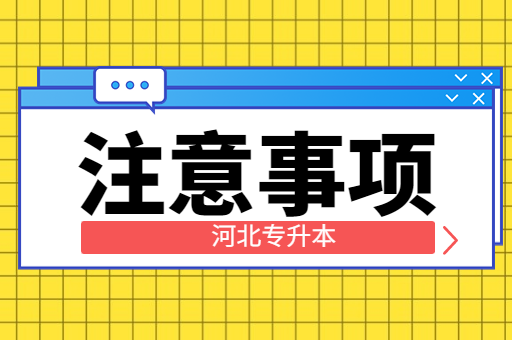 2022年河北专升本备考时有什么注意事项？