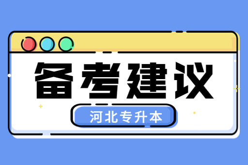 备考河北专升本过程中有什么备考建议呢？