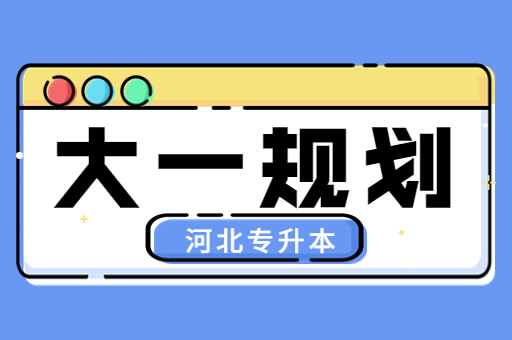 大一新生如何制定自己的复习规划呢？