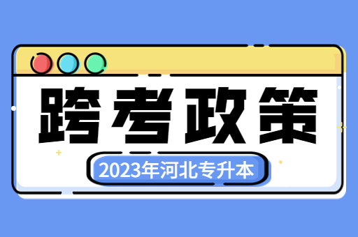 2023年河北专升本真的不能跨考了吗？