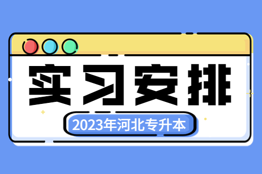 实习和升本考试有冲突该怎么办？