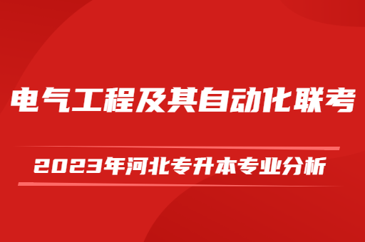 2023年河北专升本电气工程及其自动化联考专业分析