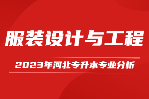 2023年河北专升本服装设计与工程专业分析