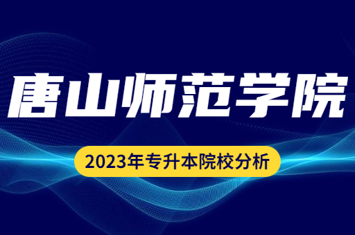 2023年唐山师范学院专升本院校分析