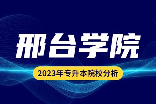 2023年邢台学院专升本院校分析