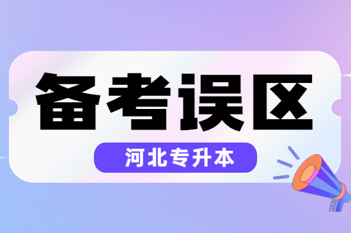 升本路上你需要注意的备考误区