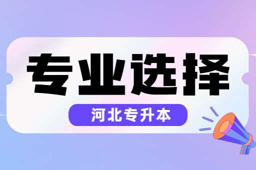 河北专升本成功上岸后可以换专业吗？