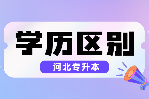 河北专升本和普通本科的学历区别是什么呢？