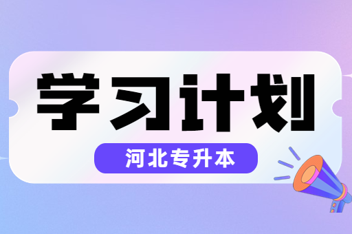 备考河北专升本如何做学习计划？