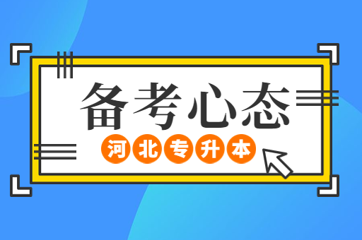 备考河北专升本心态受影响该怎么调整？