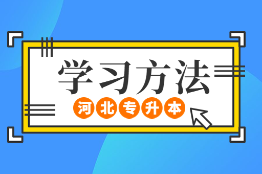 零基础如何备考河北专升本考试呢？