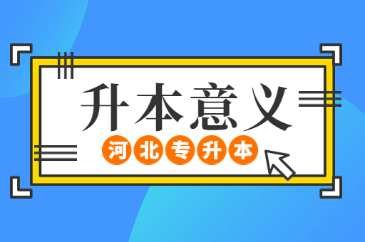 备考河北专升本的意义是什么？