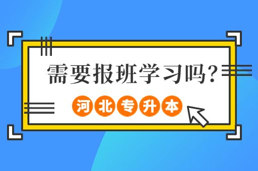 备考河北专升本，需要报班学习吗？