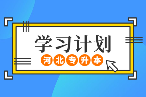 备考河北专升本学习计划怎么制定？