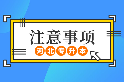 备考河北专升本需要注意什么呢？