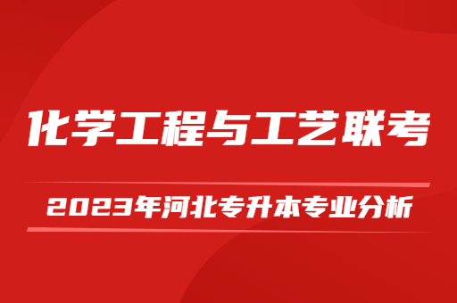 2023年河北专升本化学工程与工艺联考专业分析