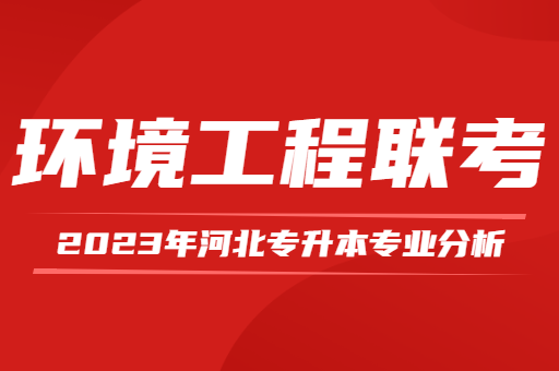 2023年河北专升本环境工程联考专业分析