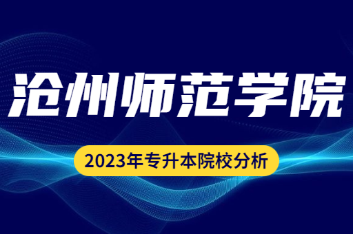 2023年沧州师范学院专升本院校分析