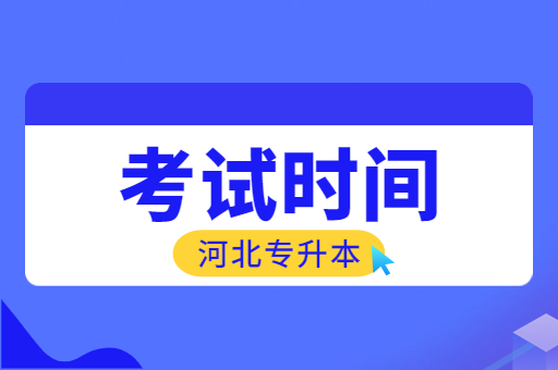 2023年河北专升本考试时间什么时候？