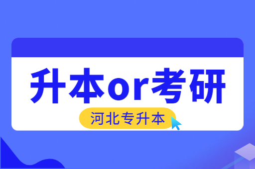 专科阶段是选择先升本还是直接考研呢？