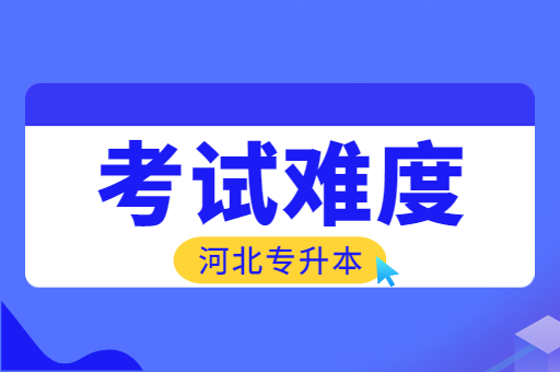 河北专升本的考试难度如何呢？