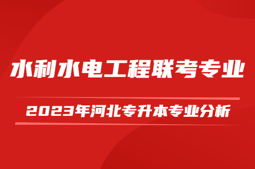 2023年河北专升本水利水电工程联考专业分析