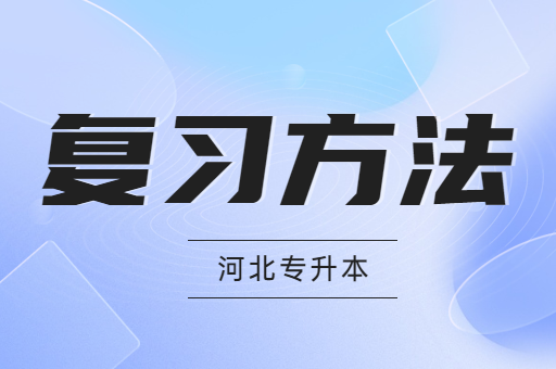 备考河北专升本时有哪些好的复习方法呢？