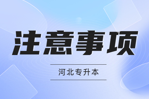 专升本考生需要在备考路上注意什么？