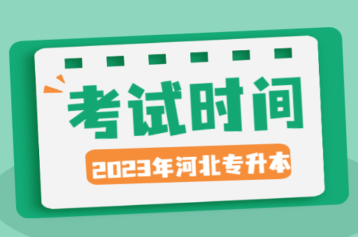 2023年河北专接本考试时间?