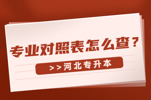 河北专接本专业对照表怎么查？