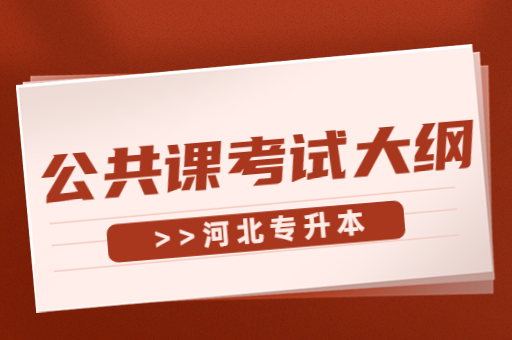 河北专升本公共课考试大纲在哪里下载？