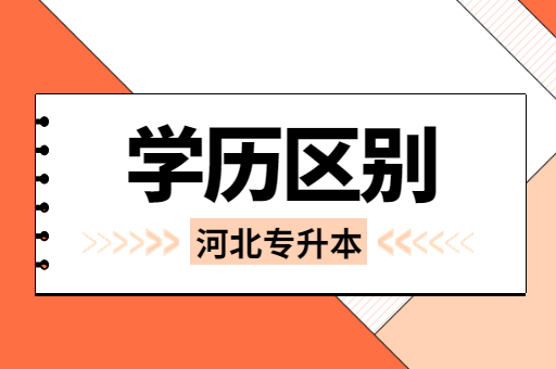 专升本、专接本、专转本有什么区别？