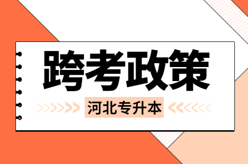 2023年河北专升本还能跨考专业吗？