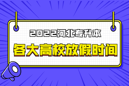 河北部分高校放假时间汇总