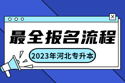 2023年河北专升本报名流程来啦！