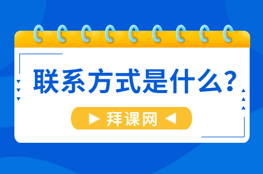 拜课网联系方式是什么？