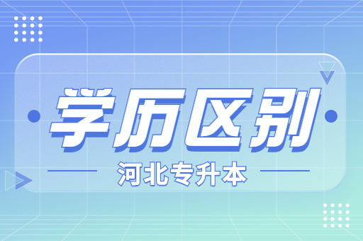 河北专接本和全日制本科有什么区别？