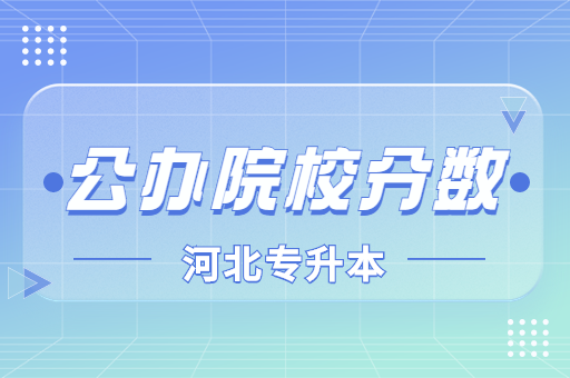 河北专接本哪些院校竞争压力大？