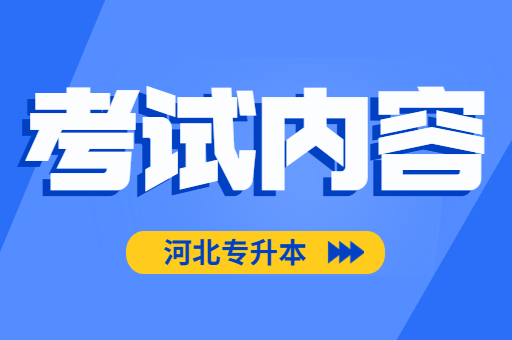 河北专升本考试需要准备哪些内容？