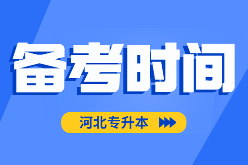 为什么备考专升本要提早开始？