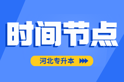 河北专升本考试的重要时间节点