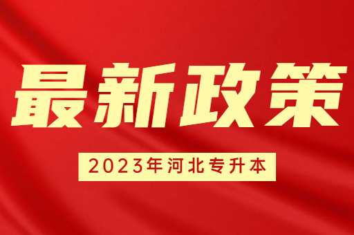 2023年河北专升本政策已出！